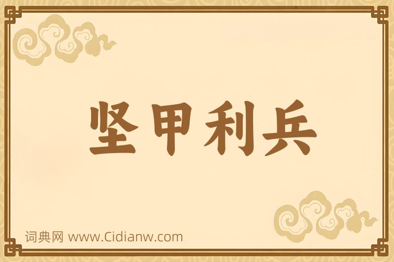 成语坚甲利兵图片