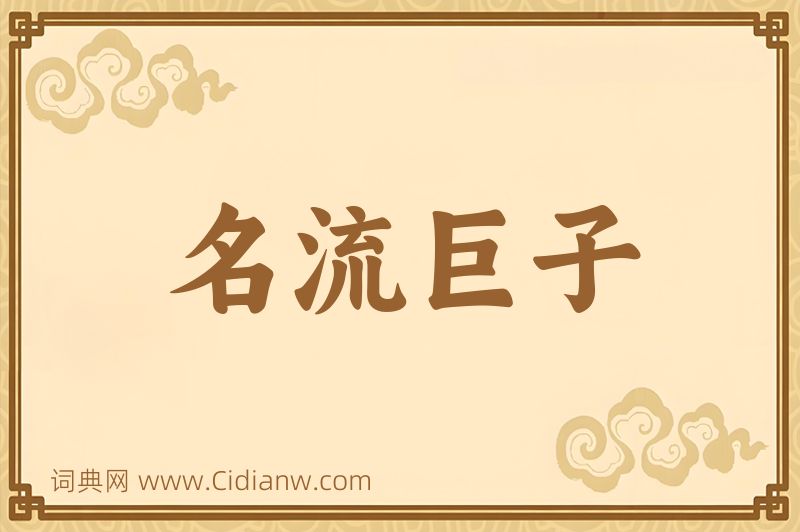 成语名流巨子图片