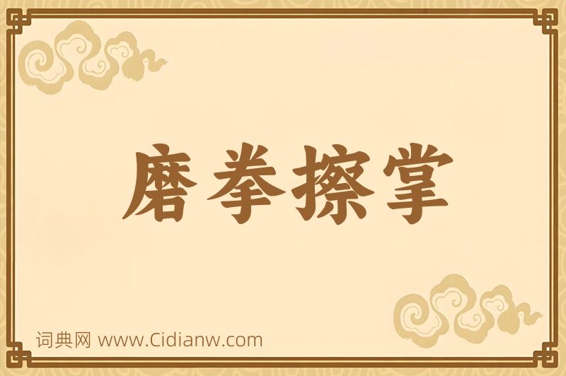 成语磨拳擦掌图片