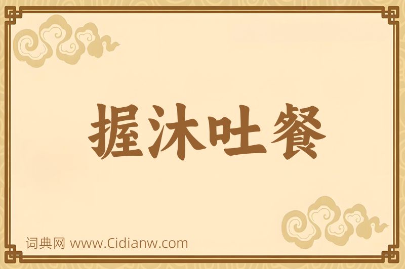 成语握沐吐餐图片