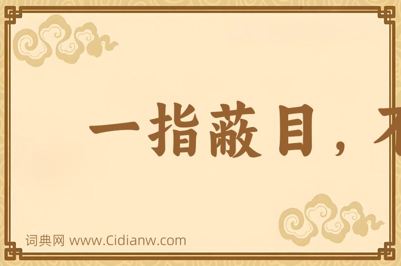 成语一指蔽目，不见泰山图片