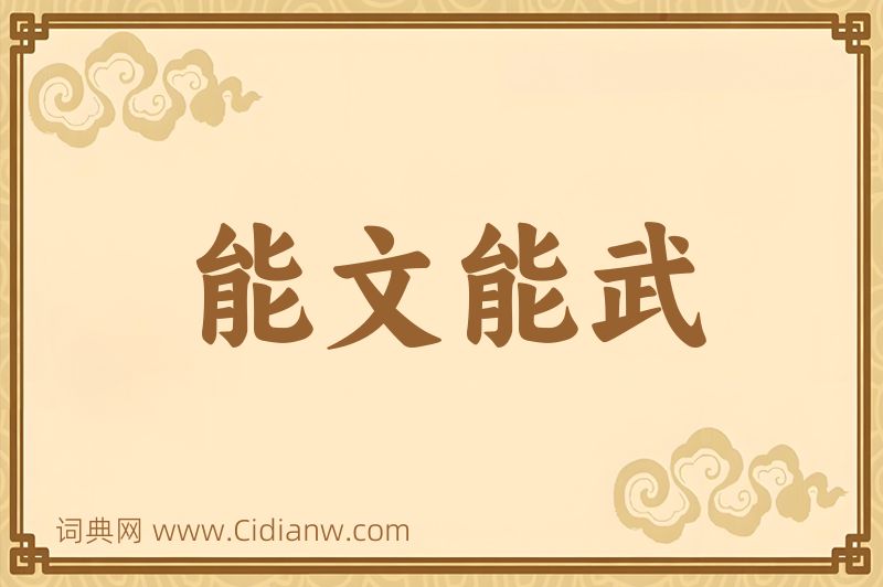 成语能文能武图片