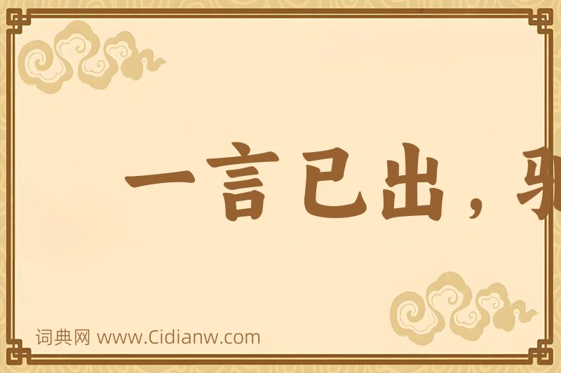 成语一言已出，驷马难追图片