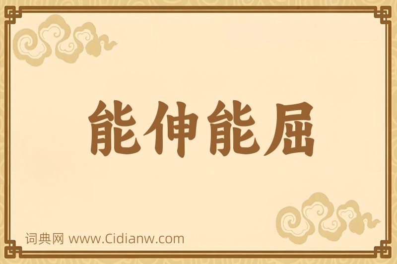 成语能伸能屈图片