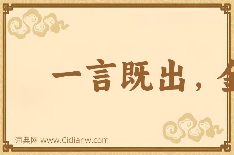 成语一言既出，金玉不移图片