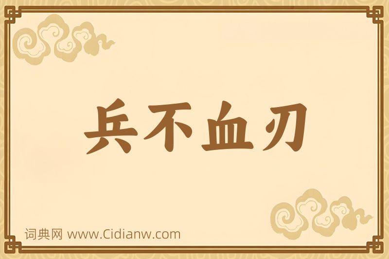 成语兵不血刃图片
