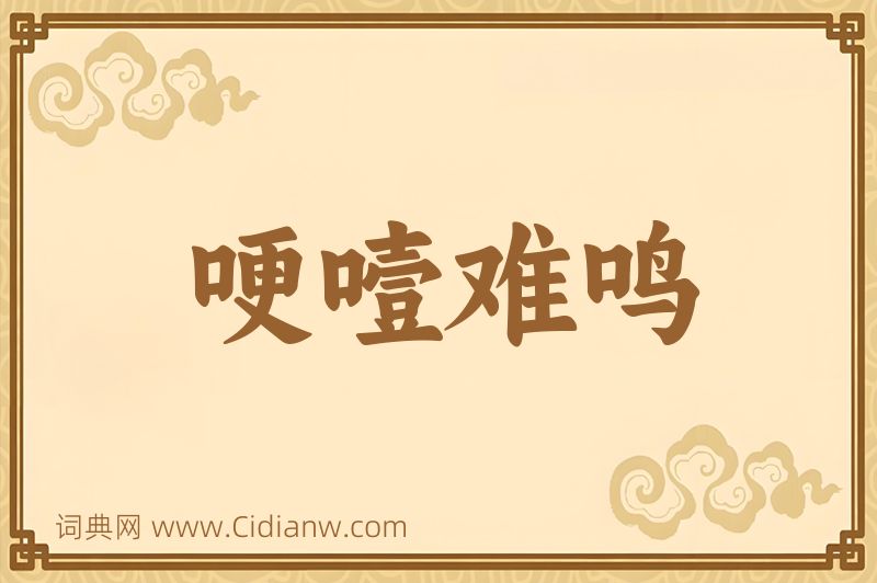 成语哽噎难鸣图片