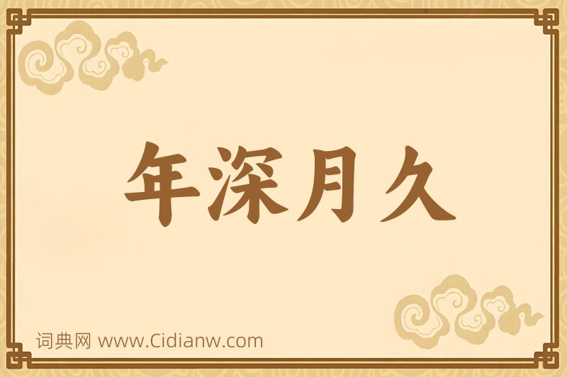 成语年深月久图片