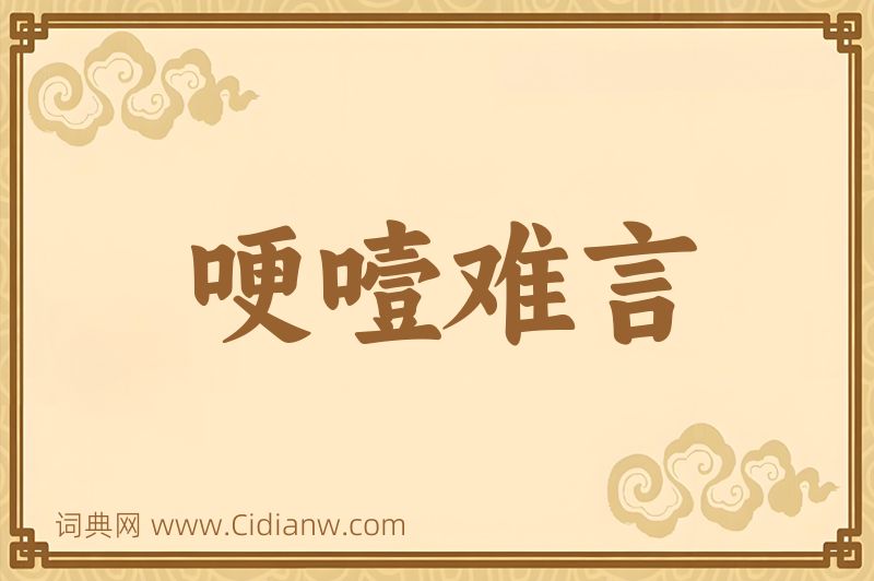 成语哽噎难言图片