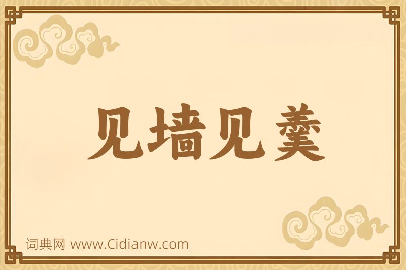 成语见墙见羹图片