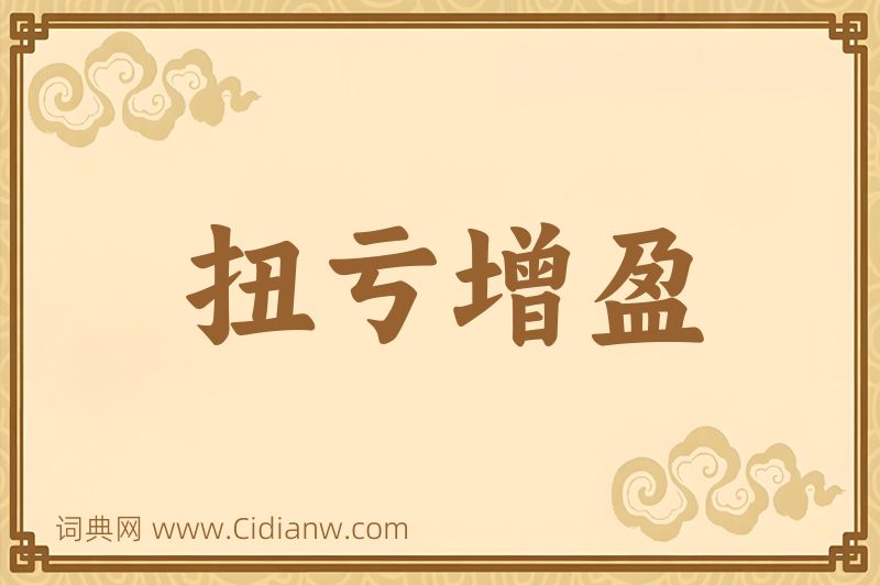 成语扭亏增盈图片