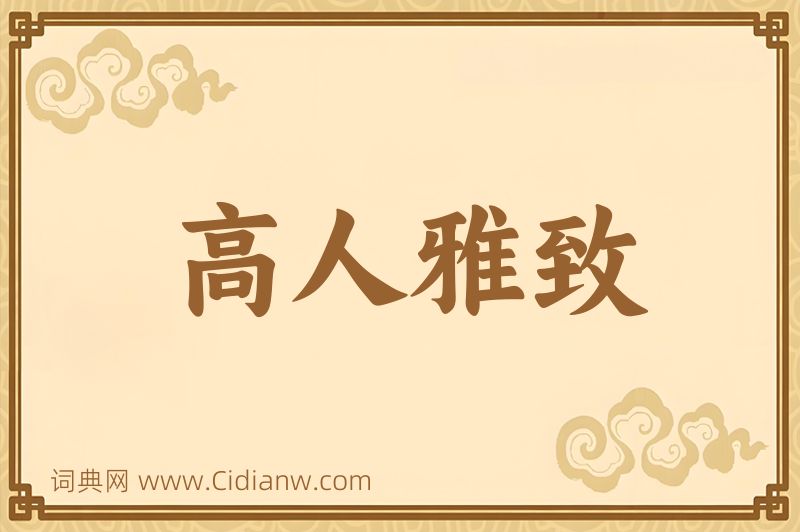 成语高人雅致图片