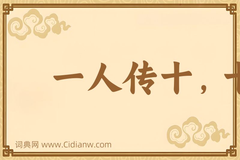 成语一人传十，十人传百图片