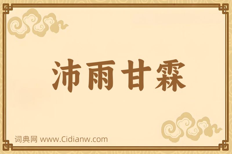 成语沛雨甘霖图片