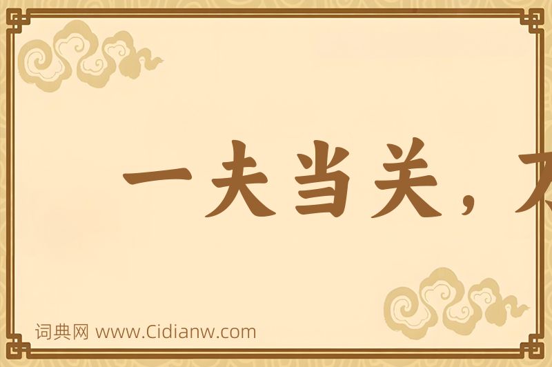 成语一夫当关，万夫莫敌图片