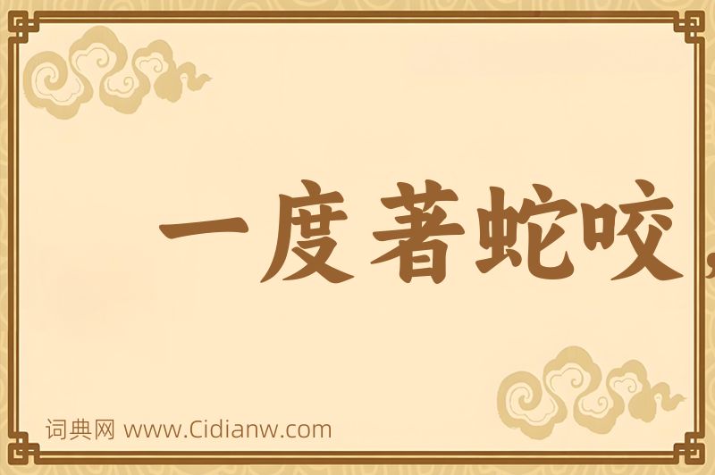 成语一度著蛇咬，怕见断井索图片