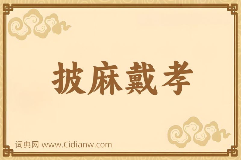 成语披麻戴孝图片