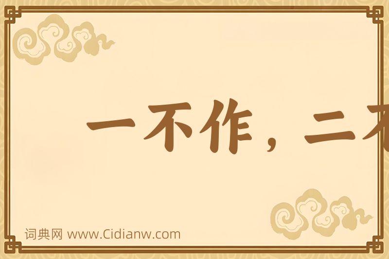 成语一不作，二不休图片