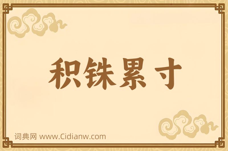 成语积铢累寸图片