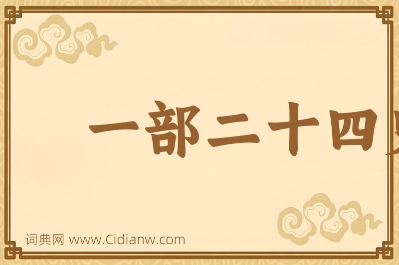 成语一部二十四史，不知从何说起图片