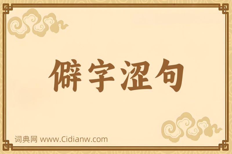 成语僻字涩句图片