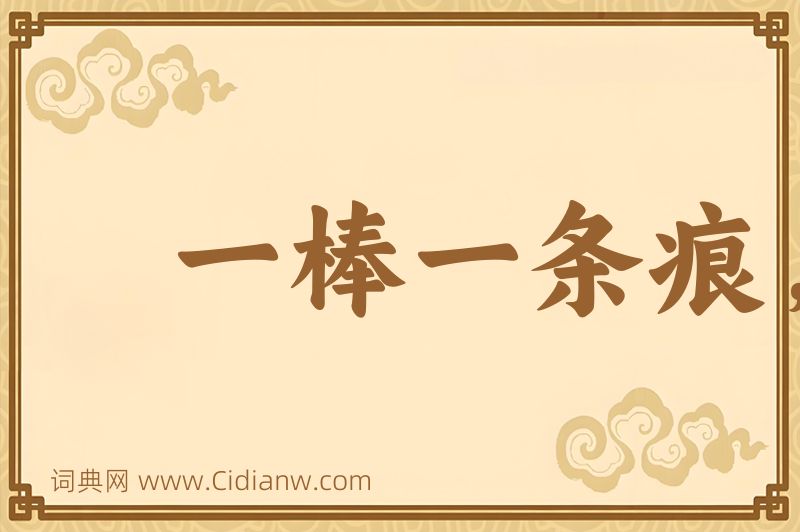 成语一棒一条痕，一掴一掌血图片