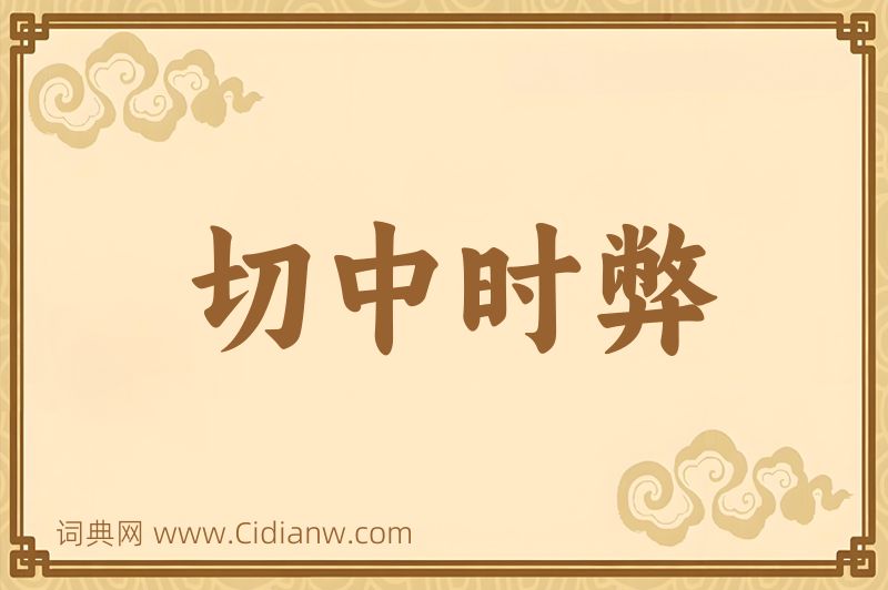 成语切中时弊图片