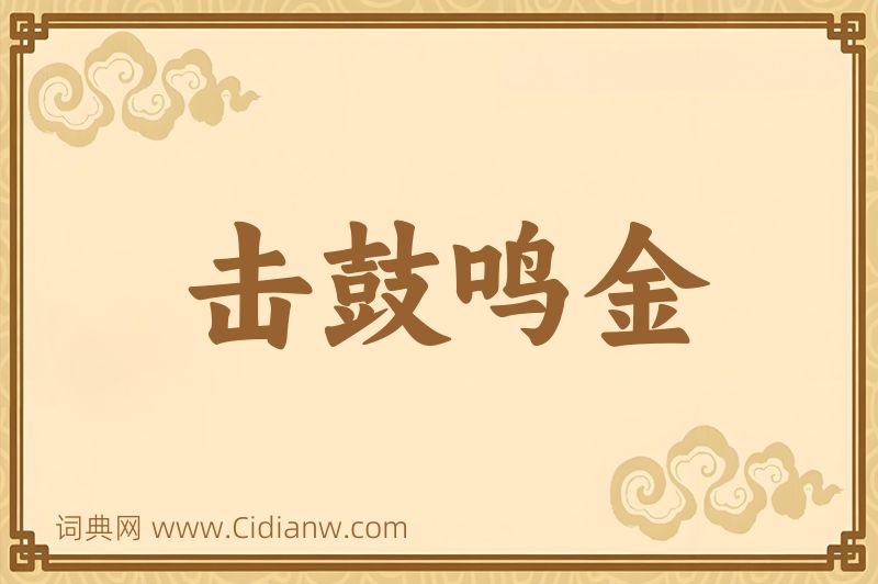 成语击鼓鸣金图片