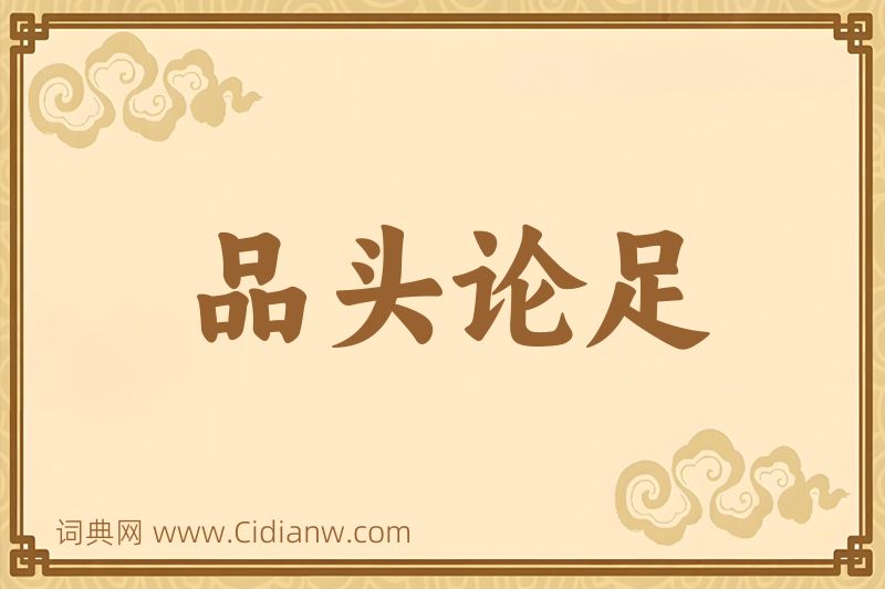成语品头论足图片
