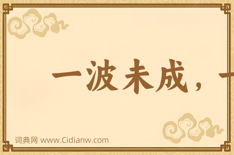 成语一波未成，一波已作图片
