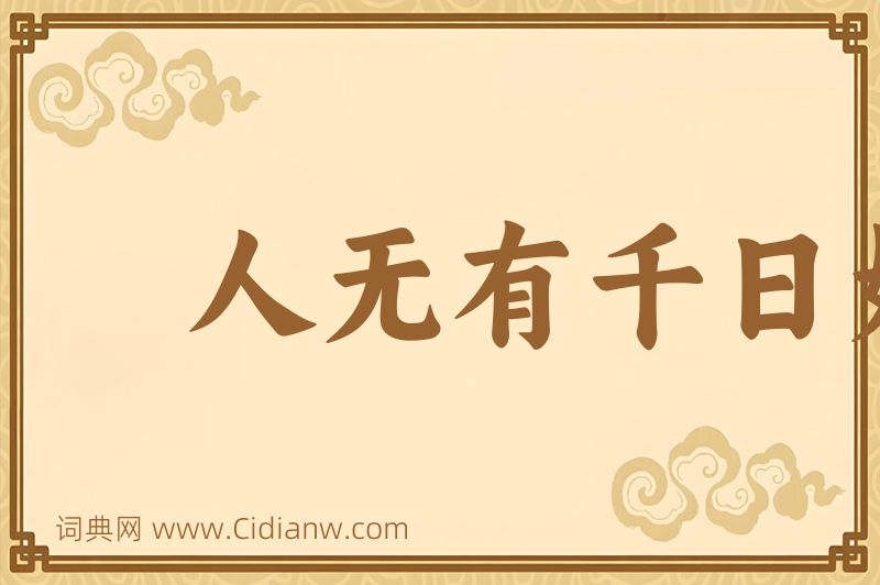 成语人无有千日好，花无有百日红图片