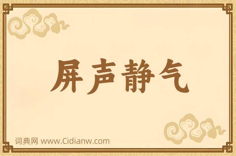 成语屏声静气图片