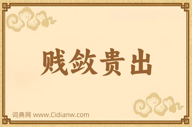 成语贱敛贵出图片