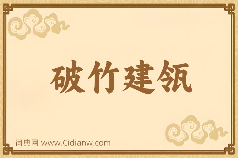 成语破竹建瓴图片