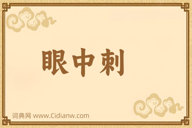 成语眼中刺图片