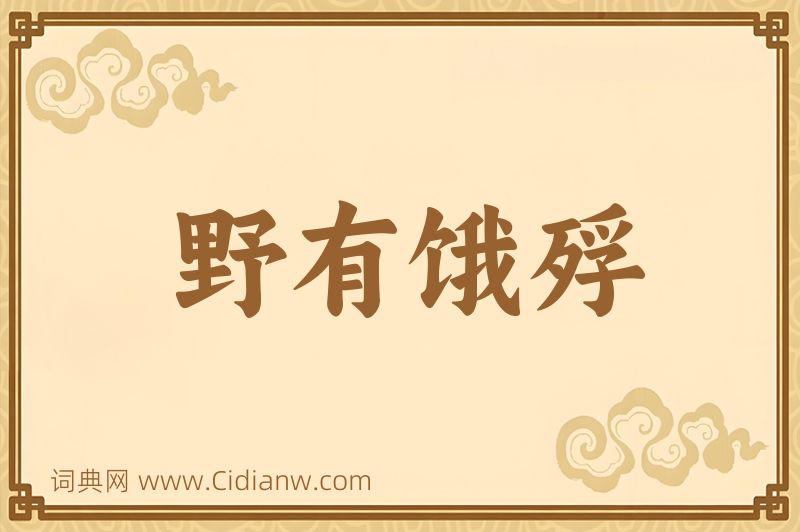 成语野有饿殍图片