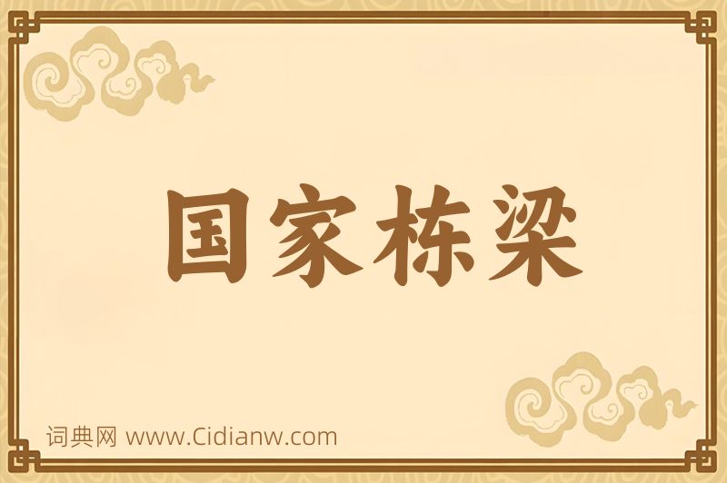 成语国家栋梁图片