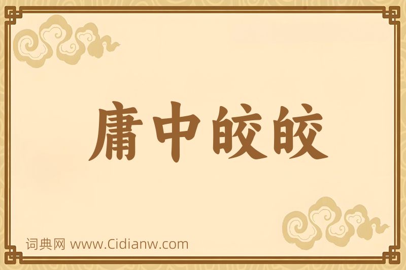 成语庸中皎皎图片