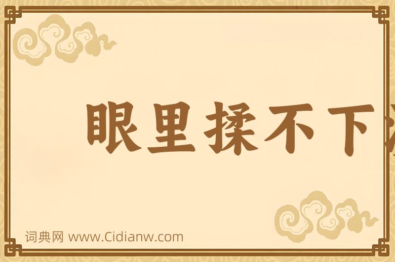 成语眼里揉不下沙子图片