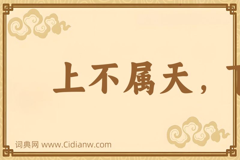 成语上不属天，下不着地图片