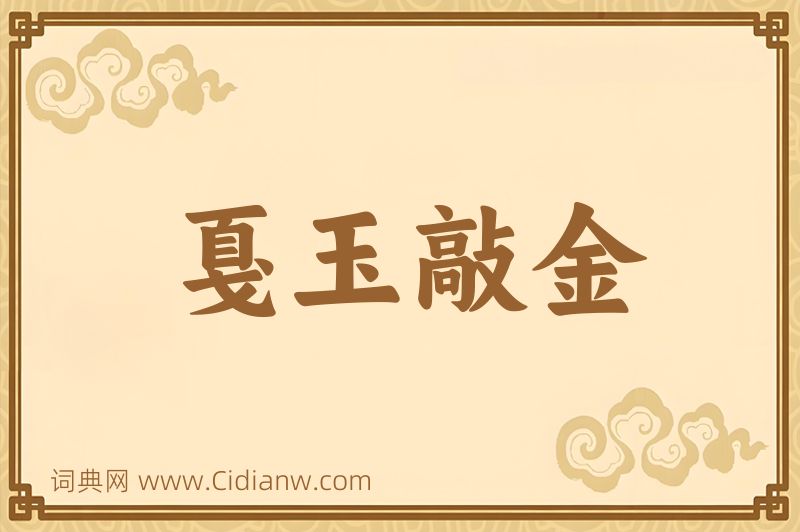 成语戛玉敲金图片