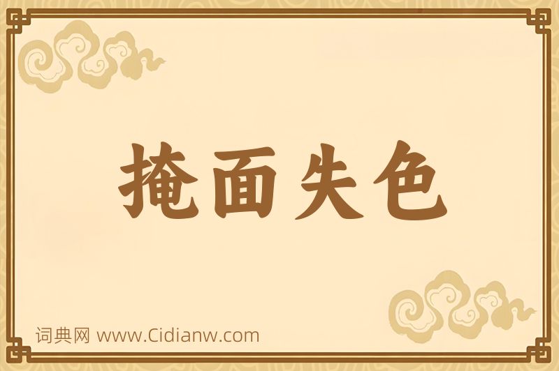 成语掩面失色图片