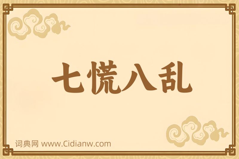 成语七慌八乱图片