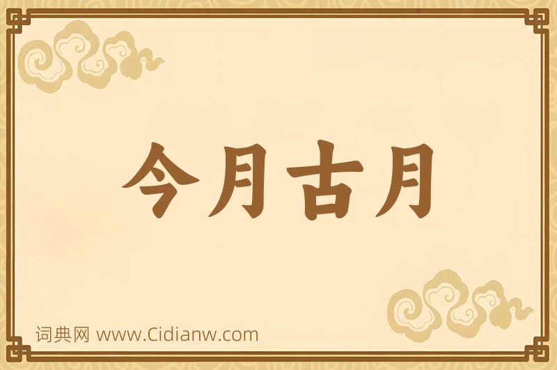 成语今月古月图片