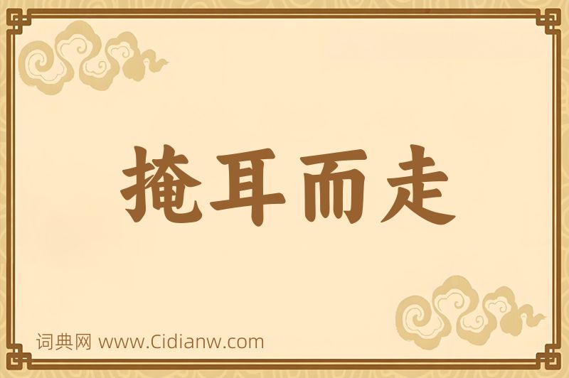 成语掩耳而走图片