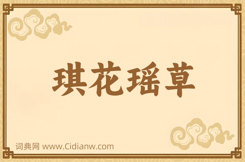 成语琪花瑶草图片