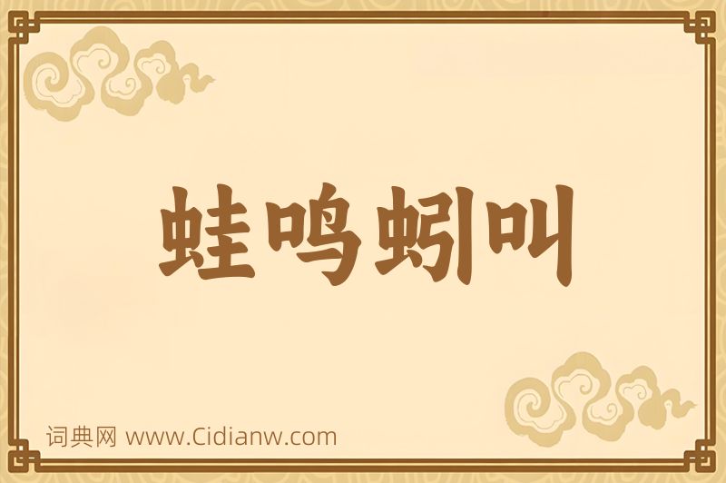 成语蛙鸣蚓叫图片