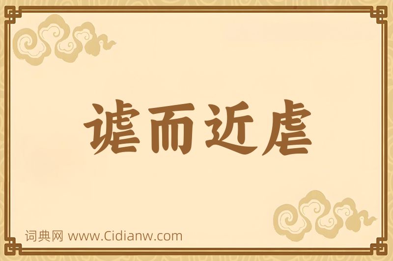 成语谑而近虐图片