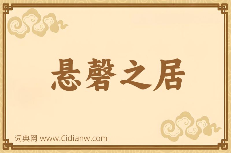 成语悬磬之居图片