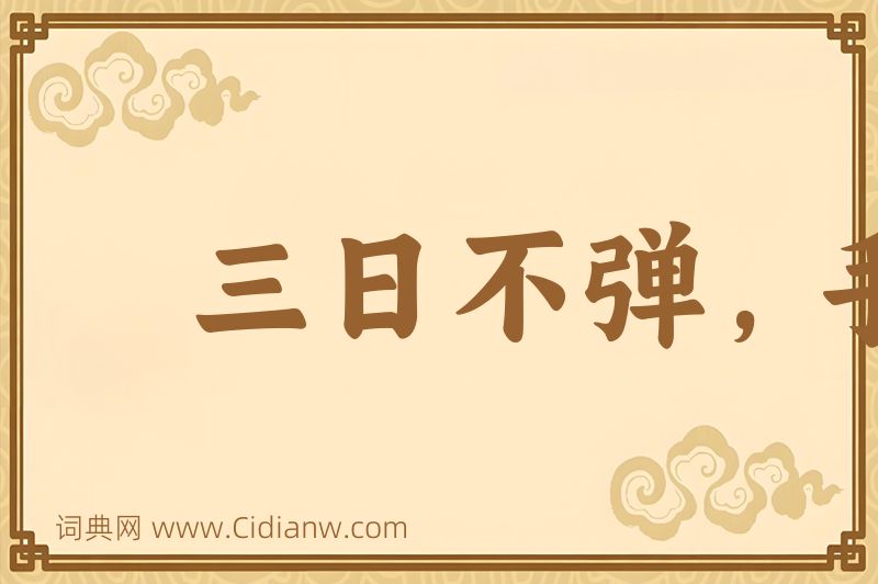 成语三日不弹，手生荆棘图片